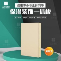 保温装饰一体板 外墙保温装饰材料 一体板 三好厂家