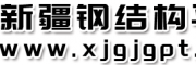 新疆钢结构平台_克拉玛依金砖钢结构工程有限公司